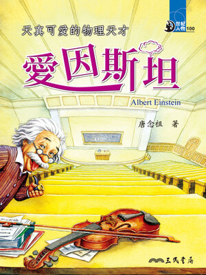 cover image of 天真可愛的物理天才